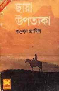 Read more about the article Chaya Upotokya : Western ( ওয়েস্টার্ন : ছায়া উপতক্যা )