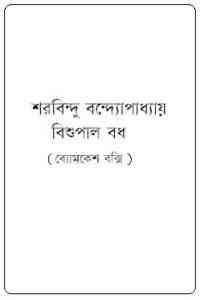 Read more about the article Bishupal Badh : Sharadindu Bandyopadhyay ( শরদিন্দু বন্দ্যোপাধ্যায় : বিশুপাল বধ ) ( ব্যোমকেশ বক্সি )