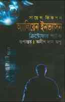 Alien Invasion : Anish Das Apu ( বাংলা অনুবাদ ই বুক : এলিয়েন ইনভ্যাসন ) 3