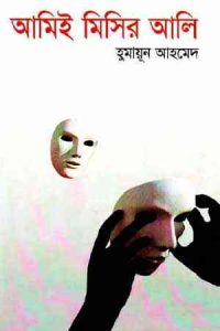 Read more about the article Ami-ee Misir Ali By Humayun Ahmed (হুমায়ুন আহমেদ : আমিই মিসির আলী)