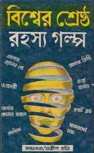 Read more about the article Bisher Shreshtha Rahasya Golpo : Adrish Bardhan ( অদ্রীশ বর্ধন : বিশ্বের শ্রেষ্ট রহস্য গল্প )