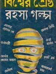 Bisher Shreshtha Rahasya Golpo : Adrish Bardhan ( অদ্রীশ বর্ধন : বিশ্বের শ্রেষ্ট রহস্য গল্প ) 1