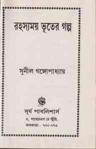 Read more about the article Rahasyamoy Bhooter Golpo : Sunil Gangapadhyay ( সুনীল গঙ্গোপাধ্যায় : রহস্যময় ভূতের গল্প )