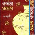 Amrita Kumver Sandhane : Somoresh Bosu ( সমরেশ বসু : অমৃত কুম্ভের সন্ধানে ) 2