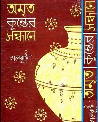 Amrita Kumver Sandhane : Somoresh Bosu ( সমরেশ বসু : অমৃত কুম্ভের সন্ধানে ) 3