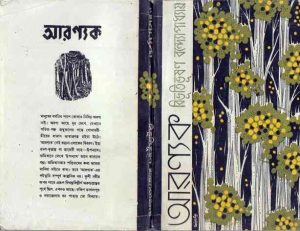 Read more about the article Aranyak : Bibhutibhushan Bandopadhyay ( বিভূতিভূষণ বন্দোপাধ্যায় : আরন্যক )