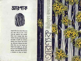 Aranyak : Bibhutibhushan Bandopadhyay ( বিভূতিভূষণ বন্দোপাধ্যায় : আরন্যক ) 15