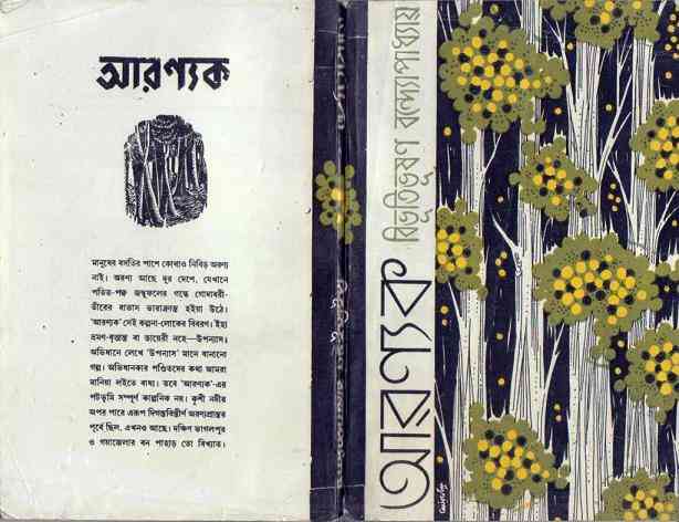 Aranyak : Bibhutibhushan Bandopadhyay ( বিভূতিভূষণ বন্দোপাধ্যায় : আরন্যক ) 3