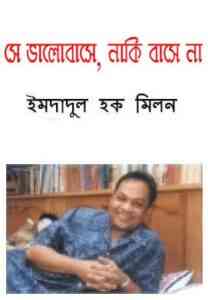 Read more about the article She Bhalobashe Naki Bashe na : Imdadul hoque milon ( ইমদাদুল হক মিলন : সে ভালবাসে নাকি বাসে না )