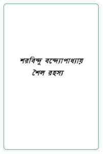 Read more about the article Shaila-Rahasya : Sharadindu Bandyopadhyay ( শরদিন্দু বন্দ্যোপাধ্যায় : শৈল রহস্য ) ( ব্যোমকেশ বক্সি )