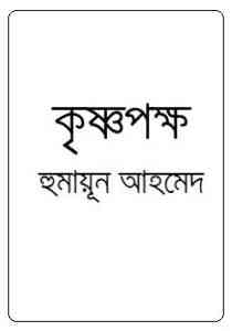 Read more about the article Krisnapakkha By Humayun Ahmed ( হুমায়ুন আহমেদ : কৃষ্ণপক্ষ )