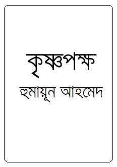 Krisnapakkha by Humayun Ahmed pdf download