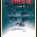 Abismaraniya Nari : Khushwant Singh - Bangla Book - বাংলা অনুবাদ ই বুক : অবিস্মরনীয় নারী (প্রাপ্ত বয়স্কদের জন্য) 5