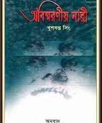 Abismaraniya Nari : Khushwant Singh - Bangla Book - বাংলা অনুবাদ ই বুক : অবিস্মরনীয় নারী (প্রাপ্ত বয়স্কদের জন্য) 4