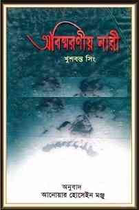 Abismaraniya Nari : Khushwant Singh - Bangla Book - বাংলা অনুবাদ ই বুক : অবিস্মরনীয় নারী 6