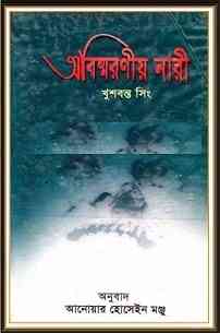 Abismaraniya Nari : Khushwant Singh - Bangla Book - বাংলা অনুবাদ ই বুক : অবিস্মরনীয় নারী 1