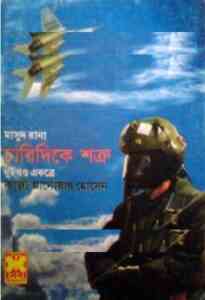 Read more about the article Charidike Shotru : MASUD RANA ( মাসুদ রানা : চারিদিকে শত্রু )