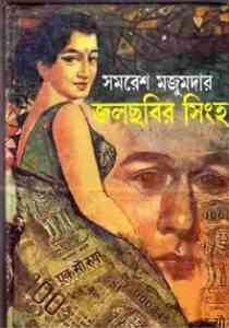 Read more about the article Jolchobir Singho : Samoresh Majumder ( সমরেশ মজুমদার : জলছবির সিংহ )