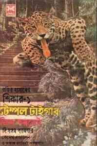 Read more about the article Temple Tiger : Bangla Onobad E-Book ( বাংলা অনুবাদ ই বুক : টেম্পল টাইগার )