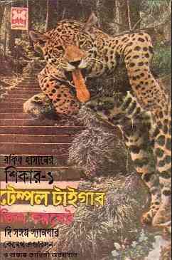 Temple Tiger : Bangla Onobad E-Book ( বাংলা অনুবাদ ই বুক : টেম্পল টাইগার ) 5