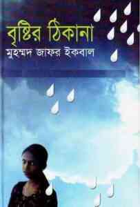 Read more about the article Brishtir Thikana – Muhammed Zafar Iqbal ( জাফর ইকবাল : বৃষ্টির ঠিকানা )