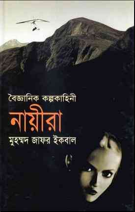 Naieera : Jafar Iqbal ( জাফর ইকবাল : নায়ীরা ) 1