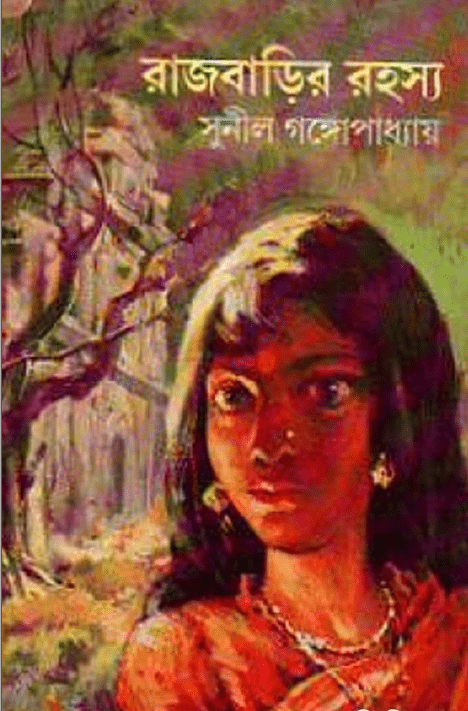 Rajbarir Rahasya : Sunil Gangapadhyay ( সুনীল গঙ্গোপাধ্যায় : রাজবাড়ির রহস্য ) 4