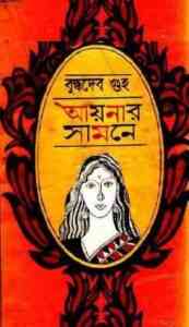 Read more about the article Aaynar Samne : Buddhadeb Guha ( বুদ্ধদেব গুহ : আয়নার সামনে )