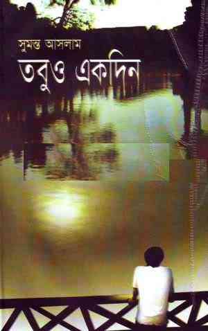Tobu-O Ekdin : Sumanta Aslam ( সুমন্ত আসলাম : তবু ও একদিন ) 1
