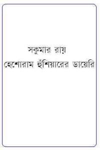 Read more about the article Heshoram Hunshiarer Diary : Sukumar Roy ( সকুমার রায় : হেশোরাম হুঁশিয়ারের ডায়েরি )