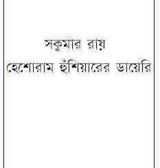 Heshoram Hunshiarer Diary : Sukumar Roy ( সকুমার রায় : হেশোরাম হুঁশিয়ারের ডায়েরি ) 9