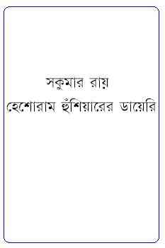 Heshoram Hunshiarer Diary : Sukumar Roy ( সকুমার রায় : হেশোরাম হুঁশিয়ারের ডায়েরি ) 3