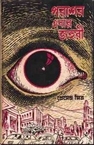 Read more about the article Porashor Ebar Johuri : Premendra Mitra ( প্রেমেন্দ্র মিত্র : পরাশর এবার জহুরী )