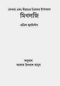 Mythology : Bangla Onobad E-Book ( বাংলা অনুবাদ ই বুক : মিথলজি ) 8
