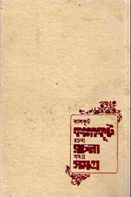 Kalkut Rachana Samagra 2 : Somoresh Bosu ( সমরেশ বসু : কালকুট রচনা সমগ্র ২ ) 2