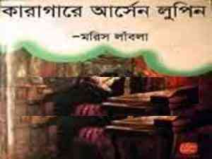 Arsen Loupen in Prison : Bangla Onobad E-Book ( বাংলা অনুবাদ ই বুক : কারাগারে আর্সেন লুপিন ) 12