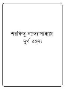 Read more about the article Durgo rahasya : Sharadindu Bandyopadhyay ( শরদিন্দু বন্দ্যোপাধ্যায় : দুর্গ রহস্য ) ( ব্যোমকেশ বক্সি )