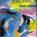 Swapner Bazar : Samoresh Majumder ( সমরেশ মজুমদার : স্বপ্নের বাজার ) 6