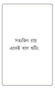 Read more about the article Ekeyi Bole Shooting : Satyajit Ray ( সত্যজিৎ রায় : একেই বলে শুটিং )