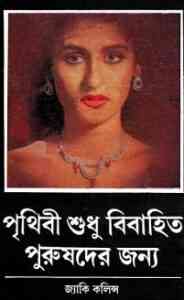 Read more about the article Prithibi Sudhu Bibahito Purushder Jonno : Jackie Collins ( বাংলা অনুবাদ ই বুক : পৃথিবী শুধু বিবাহিত পুরুষদের জন্য )