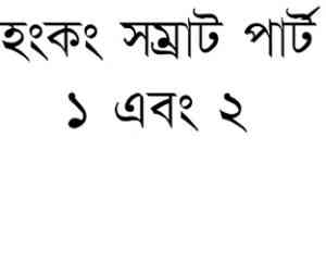 Read more about the article Honkong Shomrat Part I & II : MASUD RANA ( মাসুদ রানা : হংকং সম্রাট পার্ট ১ এবং ২ )