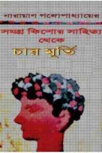 Read more about the article Charmurti : Narayan Gangopadhyay ( নারায়ণ গঙ্গোপাধ্যায় : চার মূর্তি )