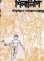 Shilalipi : Narayan Gangopadhyay ( নারায়ণ গঙ্গোপাধ্যায় : শিলালিপি ) 21