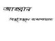 Ahban : Bibhutibhushan Bandopadhyay ( বিভূতিভূষণ বন্দোপাধ্যায় : আহ্বান ) 7