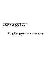 Ahban : Bibhutibhushan Bandopadhyay ( বিভূতিভূষণ বন্দোপাধ্যায় : আহ্বান ) 7