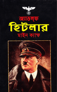 Read more about the article Mein Kampf : Adolf Hitler – এডলফ হিটলার : মাইন ক্যাম্ফ