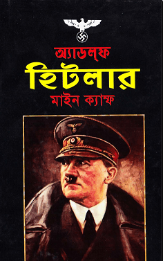 Mein Kampf : Adolf Hitler - এডলফ হিটলার : মাইন ক্যাম্ফ 8