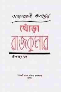 Read more about the article Khora Rajkumar : Aleksey Tolstoy ( বাংলা অনুবাদ ই বুক : খোঁড়া রাজকুমার )