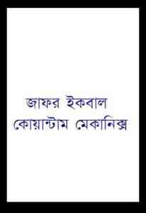 Read more about the article Quantum Mechanics : Jafar Iqbal ( জাফর ইকবাল : কোয়ান্টাম মেকানিক্স )