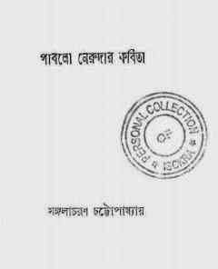 Pablo Nerudar Kabita : Bangla Onobad E-Book ( বাংলা অনুবাদ ই বুক : পাবলো নেরুদার কবিতা ) 13